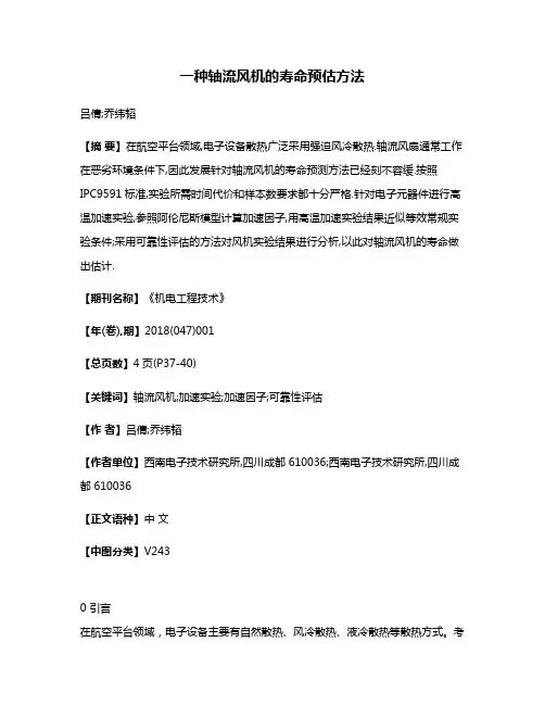 一种轴流风机的寿命预估方法