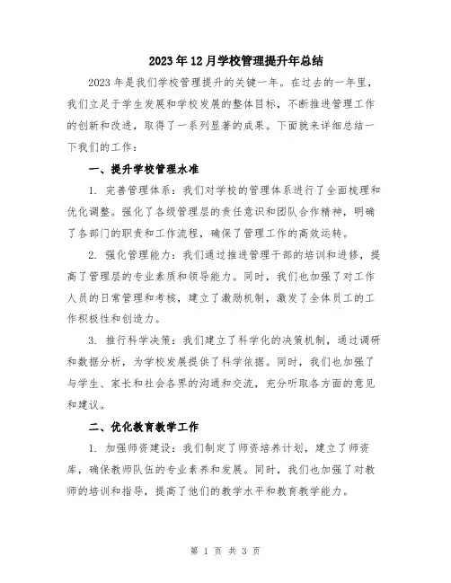 2023年12月学校管理提升年总结