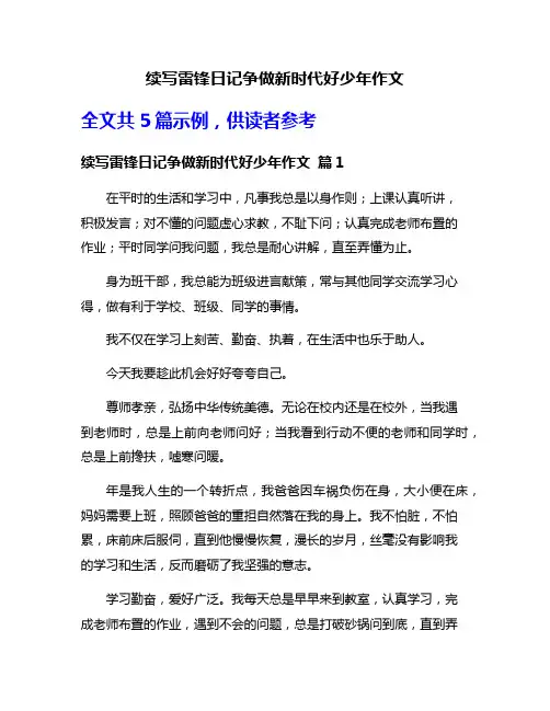 续写雷锋日记争做新时代好少年作文