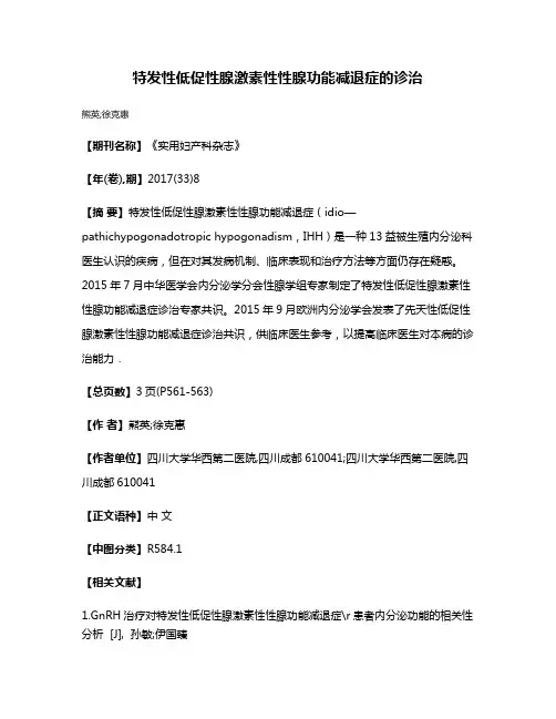 特发性低促性腺激素性性腺功能减退症的诊治