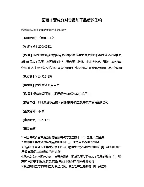 面粉主要成分对食品加工品质的影响