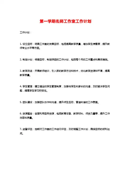 第一学期名师工作室工作计划