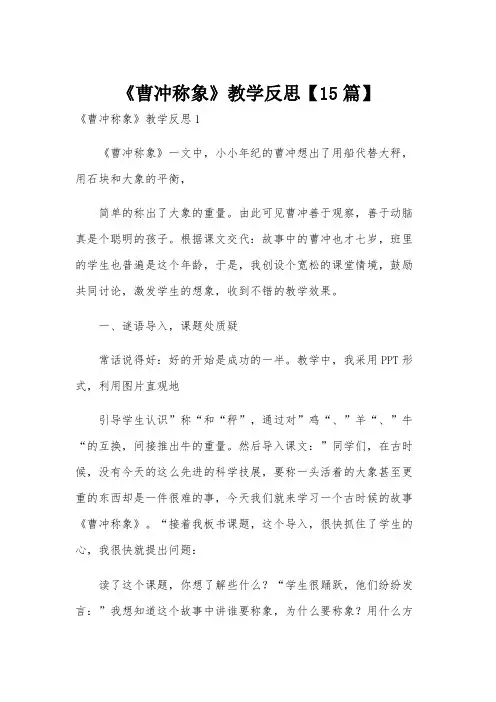《曹冲称象》教学反思【15篇】