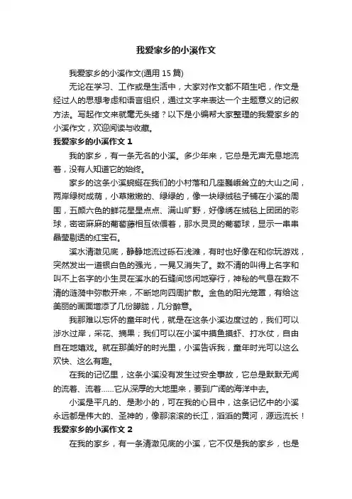我爱家乡的小溪作文（通用15篇）