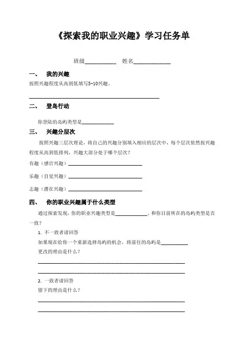 《探索我的职业兴趣》学习任务单公开课优质课比赛