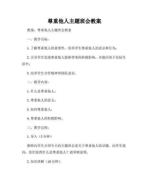 尊重他人主题班会教案