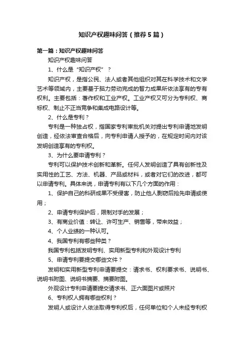 知识产权趣味问答（推荐5篇）