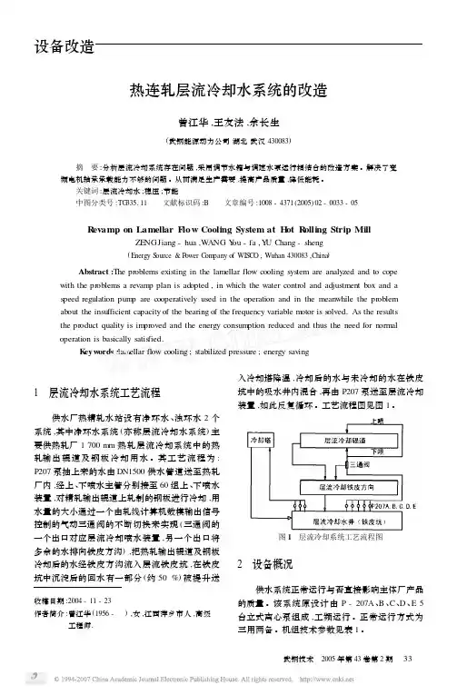 热连轧层流冷却水系统的改造