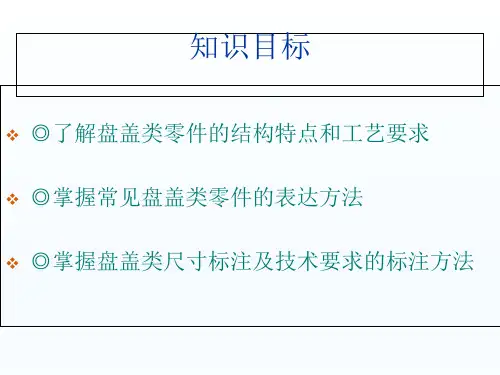 机械制图第8章盘盖类零件ppt课件