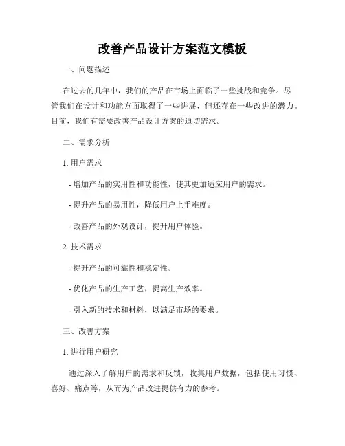 改善产品设计方案范文模板