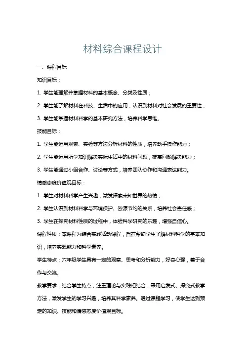 材料综合课程设计