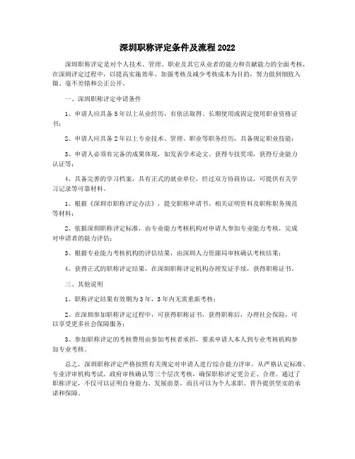 深圳职称评定条件及流程2022
