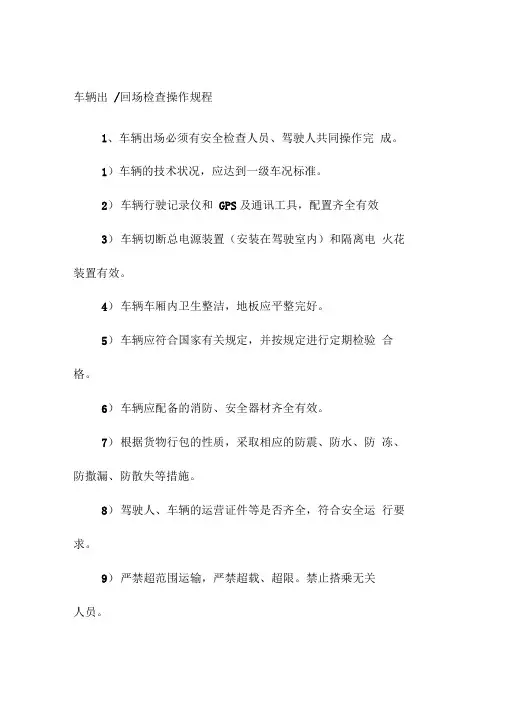 车辆出回场检查操作规程汽车服务公司