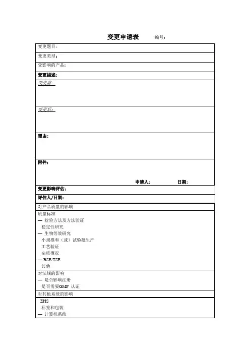 变更申请表【范本模板】