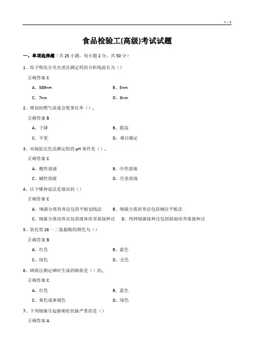 食品检验工(高级)考试试题