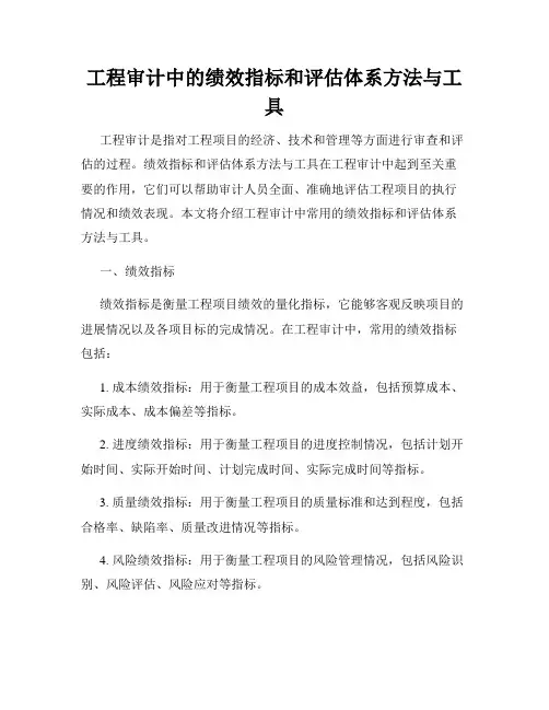 工程审计中的绩效指标和评估体系方法与工具