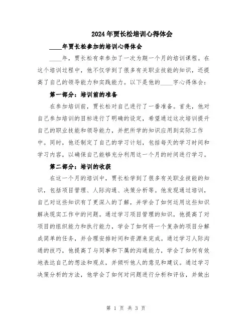 2024年贾长松培训心得体会