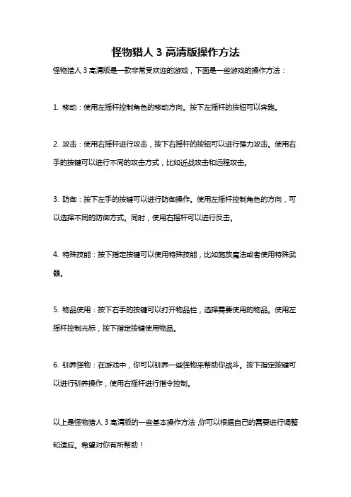 怪物猎人3高清版操作方法