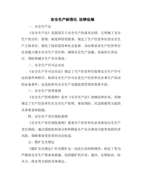 安全生产标准化 法律法规