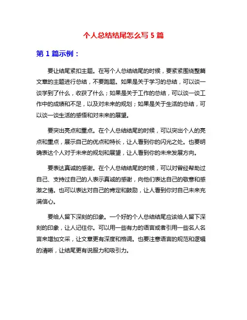 个人总结结尾怎么写5篇