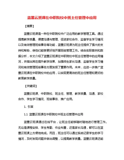 蓝墨云班课在中职院校中班主任管理中应用