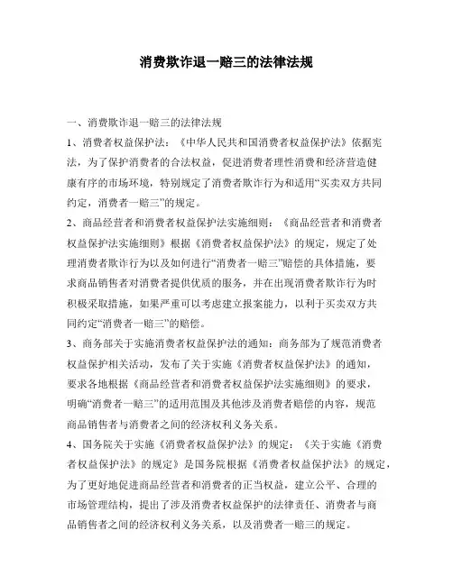 消费欺诈退一赔三的法律法规