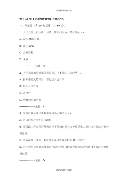 大工15春《企业税收筹划》在线作业.-试卷-最新