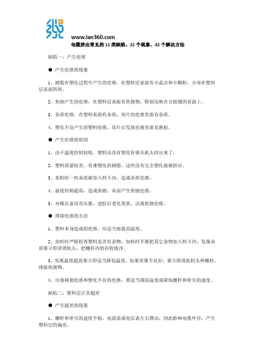 电缆挤出常见的11类缺陷、21个现象、42个解决方法