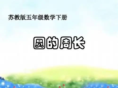 苏教版圆的周长【创意版】.ppt