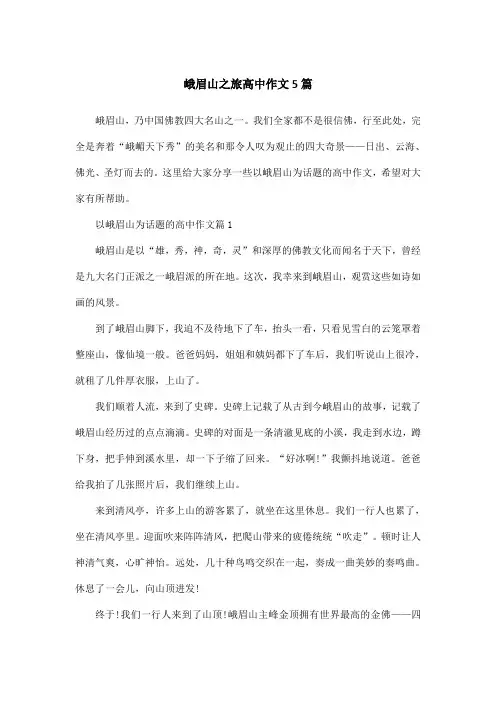 峨眉山之旅高中作文5篇