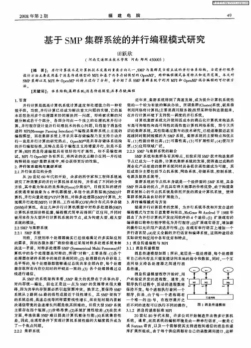 基于SMP集群系统的并行编程模式研究