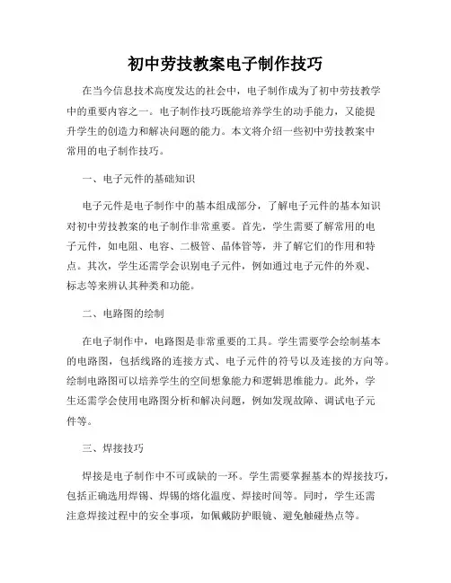 初中劳技教案电子制作技巧