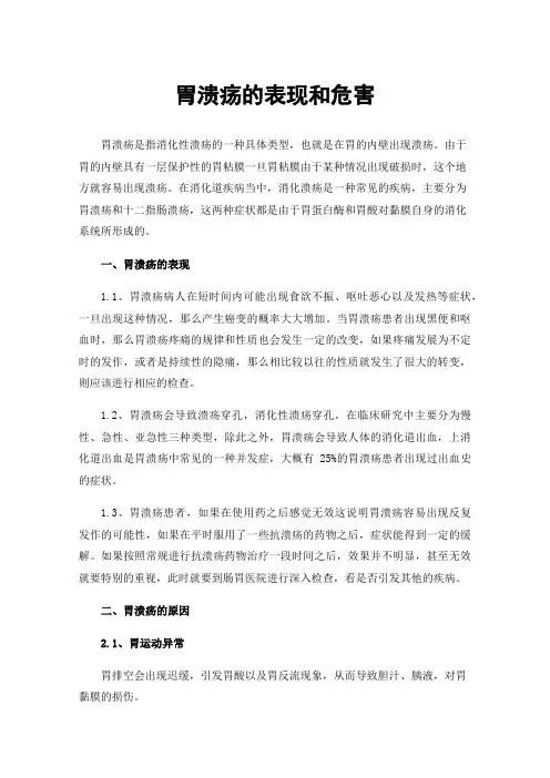 胃溃疡的表现和危害