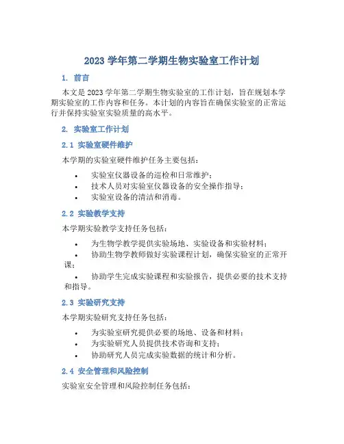 2023学年第二学期生物实验室工作计划