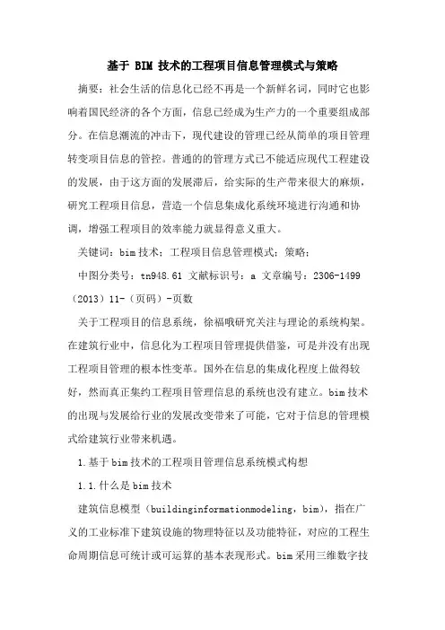 基于 BIM 技术的工程项目信息管理模式与策略
