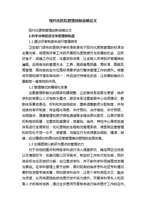 现代化医院管理创新战略论文