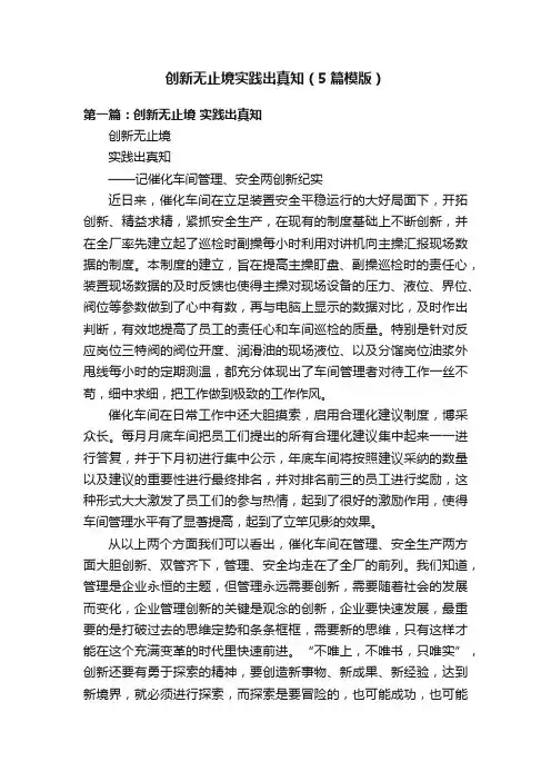 创新无止境实践出真知（5篇模版）