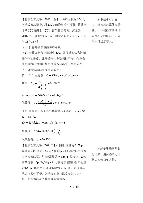 各大名牌高校化工原理考研真题之传热2