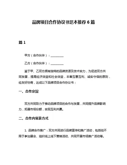 品牌项目合作协议书范本推荐6篇