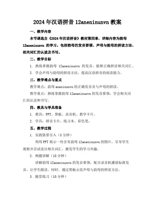 2024年汉语拼音12aneninunvn教案