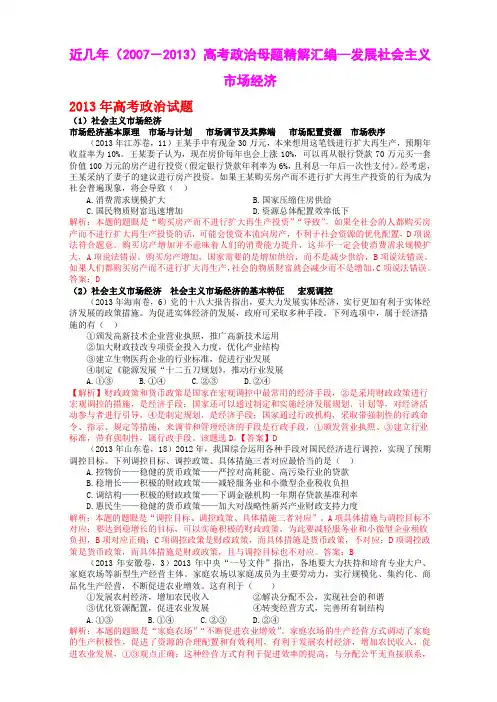 【7年真题推荐】近几年(2007-2013)高考政治母题精解汇编--发展社会主义市场经济