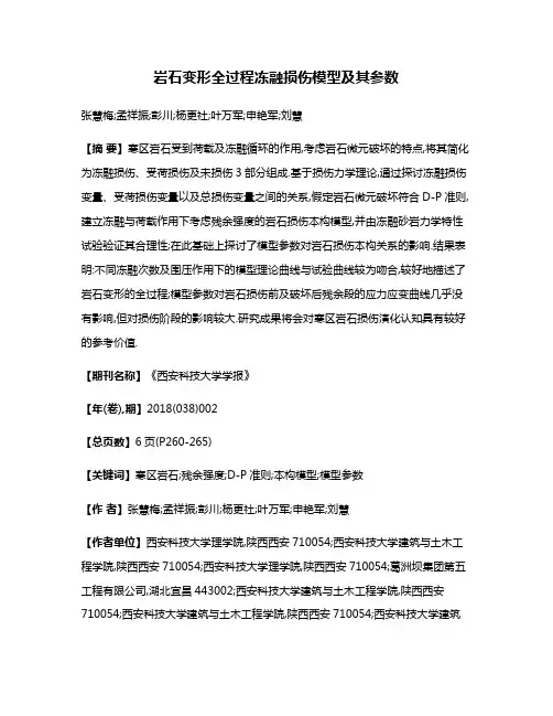 岩石变形全过程冻融损伤模型及其参数