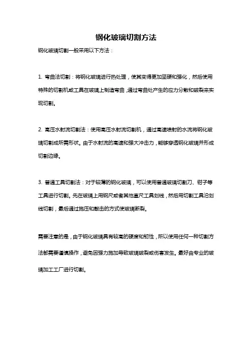 钢化玻璃切割方法