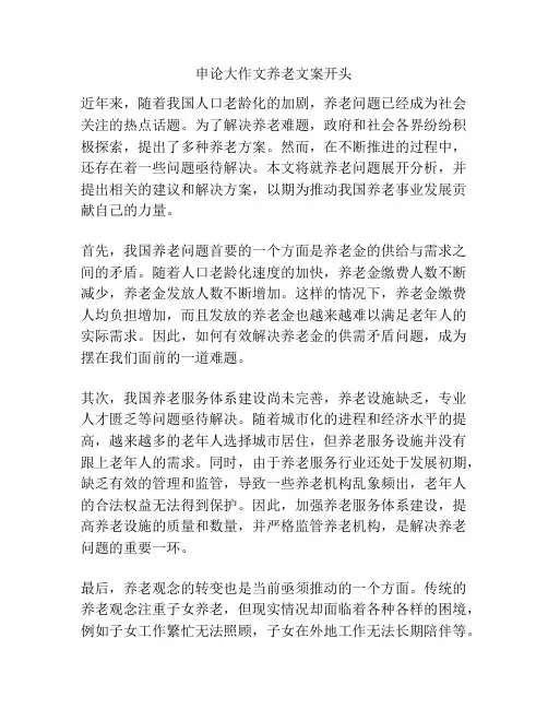 申论大作文养老文案开头