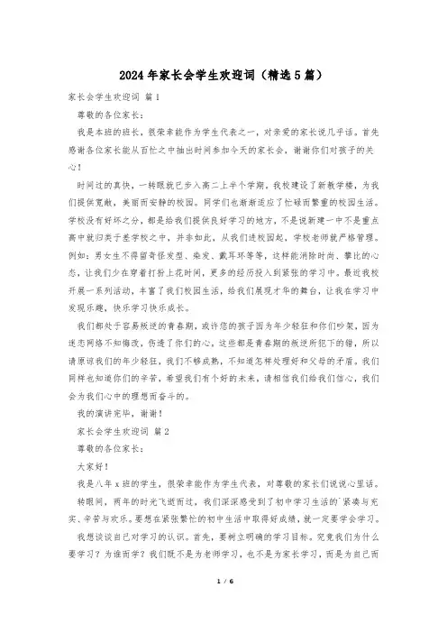2024年家长会学生欢迎词(精选5篇)