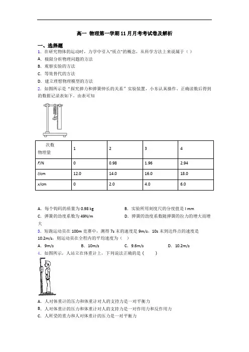 高一 物理第一学期11月月考考试卷及解析