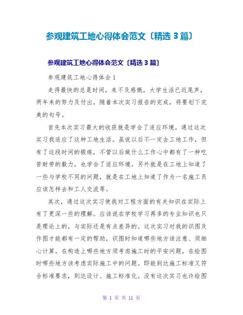 参观建筑工地心得体会范文(精选3篇)
