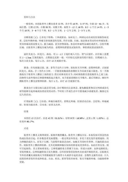 温针灸结合推拿治疗肱骨外上髁炎55例