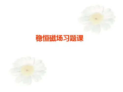 大学物理学清华张三慧7-8-9章习题课