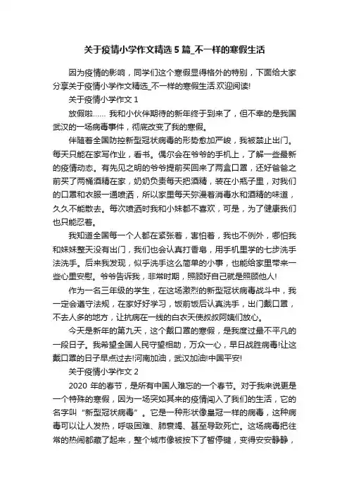 关于疫情小学作文精选5篇_不一样的寒假生活